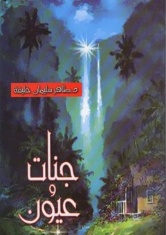 جنات وعيون - طاهر سليمان خليفة