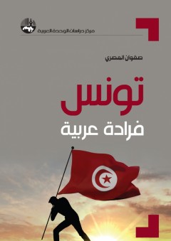تونس فرادة عربية - صفوان المصري