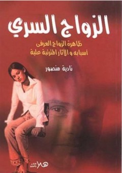 الزواج السري ؛ ظاهرة الزواج العرفي ، أسبابه والآثار المترتبة عليه - نادية منصور