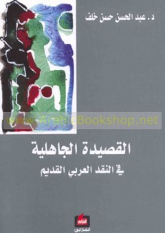 القصيدة الجاهلية في النقد العربي القديم - عبد الحسن حسن خلف
