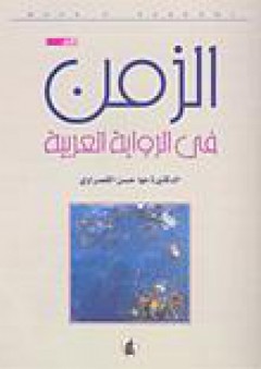 الزمن في الرواية العربية - مها حسن القصراوي