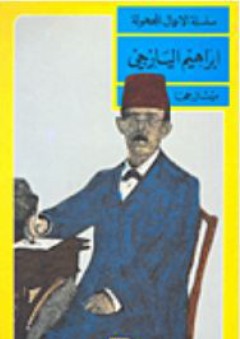 سلسلة الأعمال المجهولة: إبراهيم اليازجي - ميشال جحا