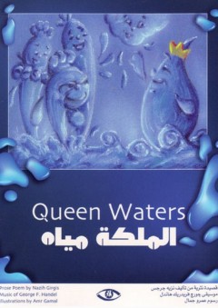 الملكة مياه Queen Waters - نزيه جرجس
