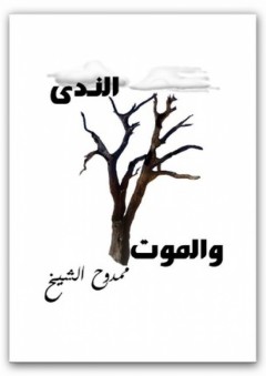 الندى والموت - ممدوح الشيخ