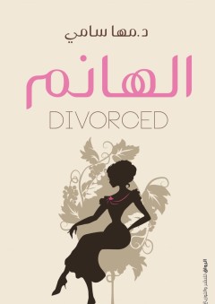 الهانم divorced - مها سامي