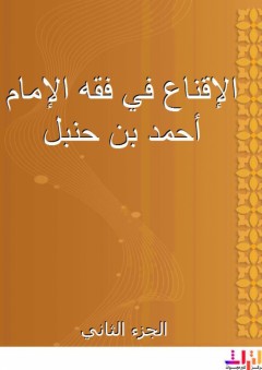 الإقناع في فقه الإمام أحمد بن حنبل - الجزء الثاني