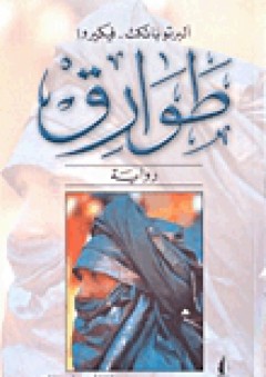 طوارق