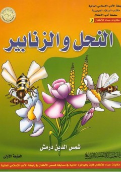 رابطة الأدب الإسلامي العالمية، مكتب البلاد العربية، سلسلة أدب الأطفال، حكايات حماد للأطفال #3: النحل والزنابير
