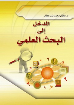 المدخل إلى البحث العلمي - طلال محمد عطار