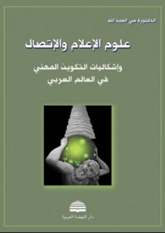 علوم الإعلام والاتصال وإشكاليات التكوين المنهي في العالم العربي - مي العبد الله سنو