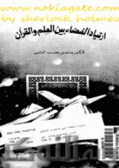 ارتياد الفضاء بين العلم والقرأن