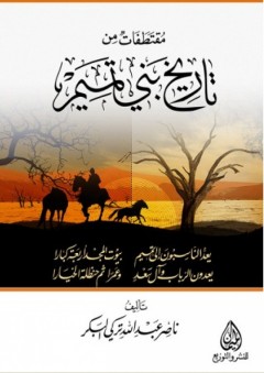 مقتطفات من تاريخ بني تميم - ناصر عبد الله تركي البكر