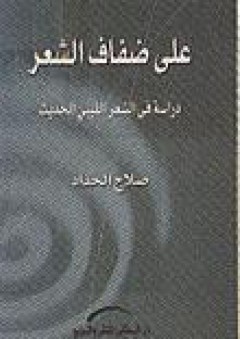 على ضفاف الشعر -دراسة في الشعر الليبي - صلاح الحداد