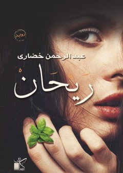 ريحان - عبد الرحمن خضارى
