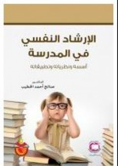 الإرشاد النفسي في المدرسة: أسسه ونظرياته وتطبيقاته - صالح أحمد الخطيب