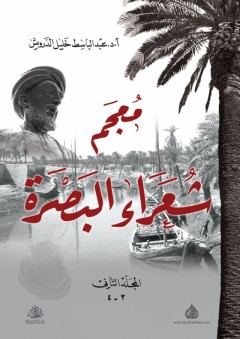 معجم شعراء البصرة (المجلّد الثاني) - عبد الباسط خليل محمد الدرويش