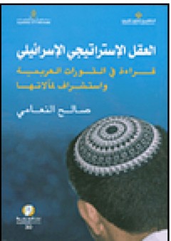 العقل الإستراتيجي الإسرائيلي؛ قراءة في الثورات العربية واستشراف لمآلاتها - صالح النعامي