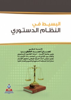 البسيط في النظام الدستوري - نعمان أحمد الخطيب