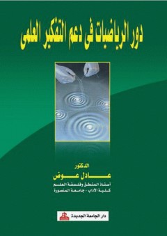 دور الرياضيات في دعم التفكير العلمي