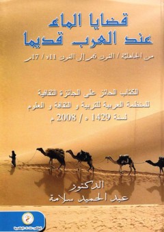 قضايا الماء عند العرب قديما من الجاهلية القرن"6 م" الى القرن "11 هـ 17 م " - عبد الحميد سلامة بن زيد