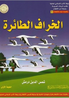 رابطة الأدب الإسلامي العالمية، مكتب البلاد العربية، سلسلة أدب الأطفال، حكايات حماد للأطفال #5: الخراف الطائرة