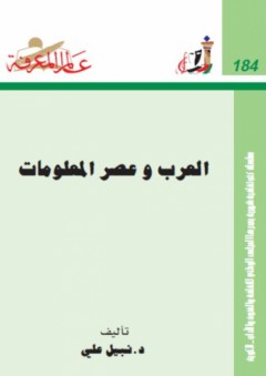 عالم المعرفة#184: العرب وعصر المعلومات