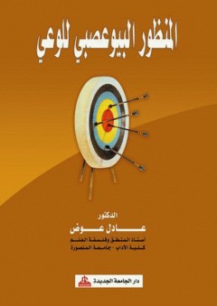 المنظور البيوعصبي للوعي