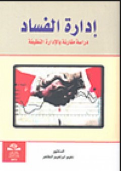 إدارة الفساد - دراسة مقارنة بالإدارة النظيفة - نعيم إبراهيم الظاهر