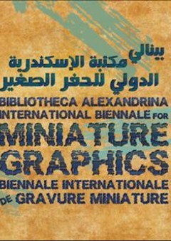 بينالي مكتبة الإسكندرية الدولي للحفر الصغير - الدورة الثالثة - مكتبة الإسكندرية