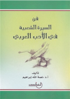 فن السيرة الشعبية في الأدب العربي