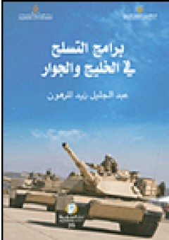 برامج التسلح في الخليج والجوار - عبد الجليل زيد المرهون
