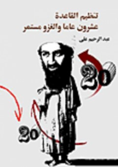 تنظيم القاعدة.. عشرون عاما والغزو مستمر - عبد الرحيم علي