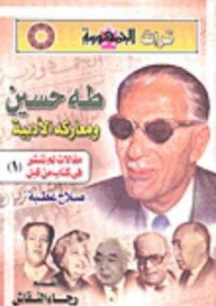 طه حسين ومعاركة الأدبية- مقالات لم تنشر فى كتاب من قبل (1) - صلاح عطية