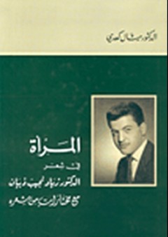 المرأة في شعر الدكتور زياد نجيب ذبيان مع مختارات من شعره - ميشال كعدي