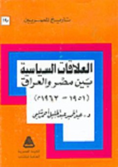 تاريخ المصريين: العلاقات السياسية بين مصر والعراق 1951-1963م