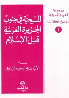 موسوعة المعرفة المسيحية ؛ المسيحية في جنوب الجزيرة العربية قبل الإسلام - صلاح أبو جودة اليسوعي