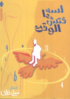 لسه ما فتش الوقت