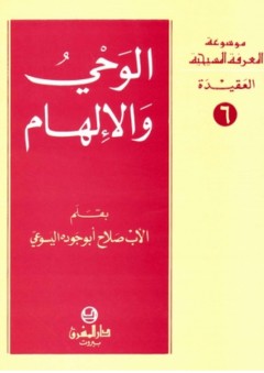 موسوعة المعرفة المسيحية ؛ الوحي والإلهام - صلاح أبو جودة اليسوعي
