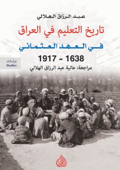 تاريخ التعليم في العراق في العهد العثماني (1638 - 1917) - عبد الرزاق الهلالي
