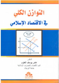 التوازن الكلي في الاقتصاد الإسلامي