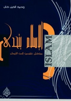 الإسلام يتحدى: مدخل علمي إلى الإيمان - مولانا وحيد الدين خان