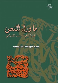ما وراء النص - قراءات في المشهد الإبداعي
