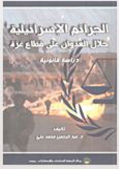 الجرائم الإسرائيلية خلال العراق على قطاع غزة - دراسة قانونية