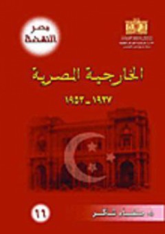 مصر النهضة: الخارجية المصرية 1937 - 1953 - صفاء شاكر