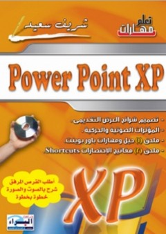 تعلم مهارات Power Point Xp