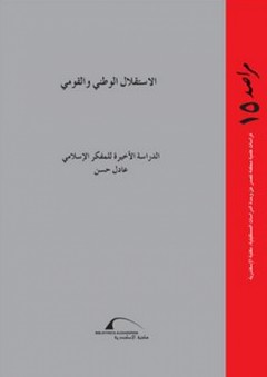 سلسلة مراصد - العدد الخامس عشر: الاستقلال الوطني والقومي - عادل حسين