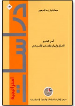 سلسلة : دراسات استراتيجية (147) - أمن الخليج: العراق وإيران والمتغير الأمريكي - عبد الجليل زيد المرهون