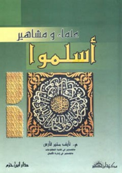 علماء ومشاهير أسلموا - نايف منير فارس