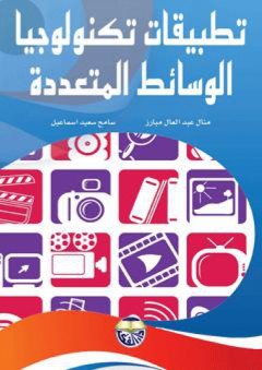 تطبيقات تكنولوجيا الوسائط المتعددة - منال عبد العال مبارز