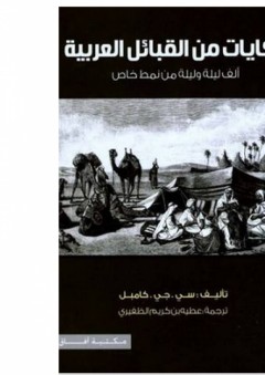 حكايات من القبائل العربية: ألف ليلة وليلة من نمط خاص - سي. جي. كامبل